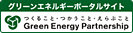 グリーンエネルギーパートナーシップ