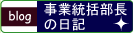 ツバルの森 事業統括部長の日記