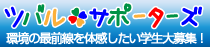 インターン：ツバル-サポーターズ　環境の最前線を体感したい学生大募集！