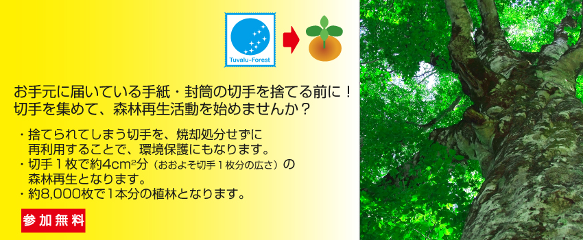 切手を木にしよう「Stamp To Tree」プロジェクト。参加無料。お手元に届いている手紙・封筒に貼ってある切手を捨てる前に！切手を集めて、森林再生活動を始めませんか？