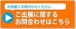 出展に関するお問い合わせへ