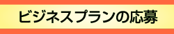 メニューボタン１:ビジネスプランの応募