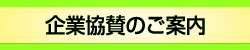 メニューボタン２：企業協賛のご案内