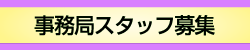 メニューボタン３：事務局スタッフ募集
