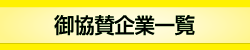 メニューボタン４:御協賛企業一覧ビジネスプランの応募