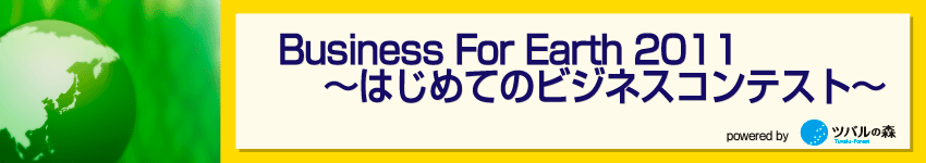 ツバルの森の地球を変えるビジネスコンテスト【BUSINESS FOR EART2011～はじめてのビジネスコンテスト～】